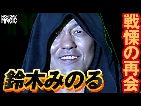 この人も来てしまった！プロレス王・鈴木みのるが魔法のリングに降臨！清宮と8年半ぶりの遭遇｜MONDAY MAGIC PRIME TIME season Ep1はレッスルユニバースで見逃し配信中！