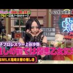 【しくじり学園放送室】プロレス界の最強ヒール・上谷沙弥は推しの前では“極悪乙女”に!? ストイックな私生活＆理想のタイプを大公開!