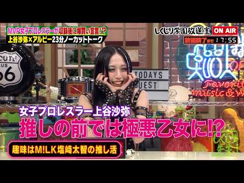 【しくじり学園放送室】プロレス界の最強ヒール・上谷沙弥は推しの前では“極悪乙女”に!? ストイックな私生活＆理想のタイプを大公開!