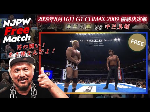 【新日本プロレス 1週間無料配信】真壁刀義 vs 中邑真輔（2009/8/16 両国国技館 G1 CLIMAX 2009 優勝決定戦）【NJPW Free Match】