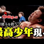 【ヒーロー】体重184kgの超ヘビー級レスラーが大暴れ! 勢い止まらぬ“HAVOC”に宮原＆スミスJr.組危うし…。そして宮原健斗を救う最高の少年が出現!? 【全日本プロレス】 #184