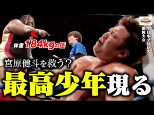 【ヒーロー】体重184kgの超ヘビー級レスラーが大暴れ! 勢い止まらぬ“HAVOC”に宮原＆スミスJr.組危うし…。そして宮原健斗を救う最高の少年が出現!? 【全日本プロレス】 #184