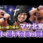 プロレス界最注目。マサ北宮はなぜ闇落ちしたのか!?3分でわかる“黒い選手会長”|10.11 NOAH両国大会 ABEMA独占無料生中継