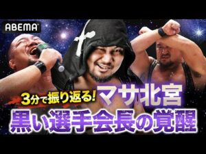 プロレス界最注目。マサ北宮はなぜ闇落ちしたのか！？3分でわかる“黒い選手会長”｜10.11 NOAH両国大会 ABEMA独占無料生中継