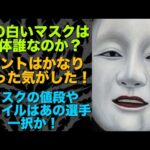 【新日本プロレス】謎の白いマスクを被った人の正体はあの人一択か？色々なヒントが隠されていたかも？