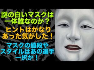 【新日本プロレス】謎の白いマスクを被った人の正体はあの人一択か?色々なヒントが隠されていたかも?