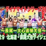 【全日本プロレス】長尾一大心追悼大会「ダイナマイトシリーズ2025」10月29日 北海道・ウインドヒルくしろスーパーアリーナ メインアリーナ大会ダイジェスト