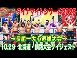 【全日本プロレス】長尾一大心追悼大会「ダイナマイトシリーズ2025」10月29日 北海道・ウインドヒルくしろスーパーアリーナ メインアリーナ大会ダイジェスト