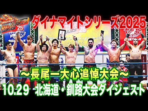 【全日本プロレス】長尾一大心追悼大会「ダイナマイトシリーズ2025」10月29日 北海道・ウインドヒルくしろスーパーアリーナ メインアリーナ大会ダイジェスト