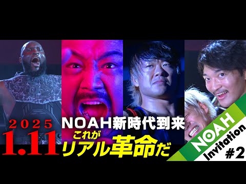 【NOAH INVITATION＃2】“OZAWAショック”から1週間――方舟は新たなる航路へ！情熱のナショナル戦、さらばワグナー。必見の1.11後楽園 予告編｜チケット発売中&ユニバースで独占生中継