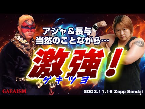 【女子プロレス GAEA】ゲキツヨ…! 長与千種 & アジャコング vs 浜田文子 & 永島千佳世 2003年11月16日 Zepp Sendai