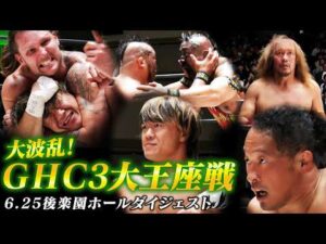 【全試合ダイジェスト】大波乱！激動のGHC3大王座戦！意地と覚悟のぶつかり合い…涙のベルト戴冠に会場歓喜の6.25後楽園大会まとめ！｜7.5後楽園大会はチケット販売中！