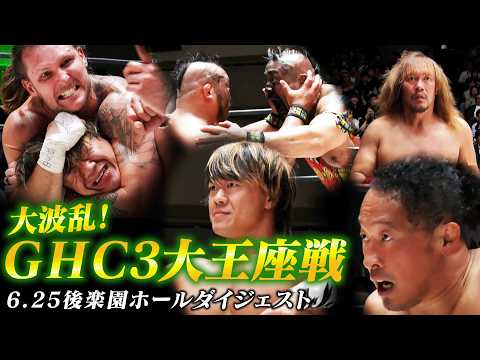 【全試合ダイジェスト】大波乱！激動のGHC3大王座戦！意地と覚悟のぶつかり合い…涙のベルト戴冠に会場歓喜の6.25後楽園大会まとめ！｜7.5後楽園大会はチケット販売中！
