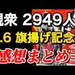 3.6 旗揚げ記念日 感想まとめ【新日本プロレス】