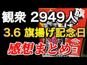 3.6 旗揚げ記念日 感想まとめ【新日本プロレス】