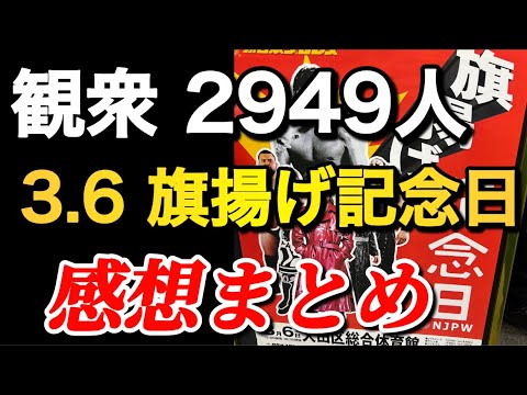 3.6 旗揚げ記念日 感想まとめ【新日本プロレス】