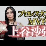 【史上初女子MVP受賞】上谷沙弥選手、東京スポーツ新聞社制定2025『プロレス大賞』最優秀選手賞”MVP”受賞【スターダム】