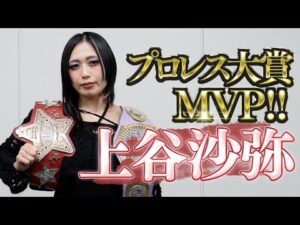 【史上初女子MVP受賞】上谷沙弥選手、東京スポーツ新聞社制定2025『プロレス大賞』最優秀選手賞”MVP”受賞【スターダム】