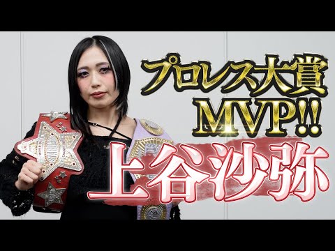 【史上初女子MVP受賞】上谷沙弥選手、東京スポーツ新聞社制定2025『プロレス大賞』最優秀選手賞”MVP”受賞【スターダム】