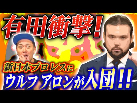 【ウルフ・アロン新日本プロレス入団】有田が徹底解説!!理想のデビュー戦の相手とは!?【緊急公開】