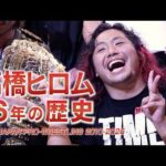 【ヒストリー】高橋ヒロムの16年 広がる夢と激闘の歴史 ／ Hiromu Takahashi History 2010-2026
