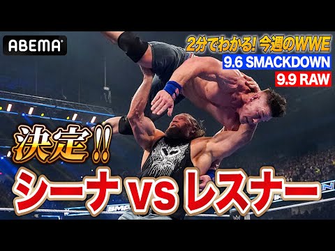 世界が歓喜!シーナとレスナーの対決が実現!ASUKA大暴れ!信じられない夫婦対決が実現!|WWE週刊 2分ダイジェストvol.69