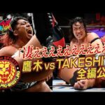 【NJPW Full Match】KONOSUKE TAKESHITA vs 鷹木信悟／ G1 CLIMAX 36 - 2026.8.6 東京・後楽園ホール