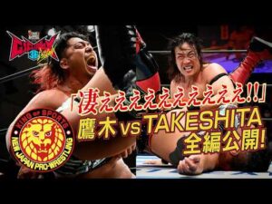 【NJPW Full Match】KONOSUKE TAKESHITA vs 鷹木信悟／ G1 CLIMAX 36 - 2026.8.6 東京・後楽園ホール