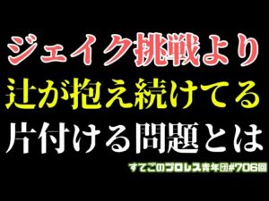 【新日本プロレス】ジェイク挑戦よりも先に辻は片付けるべき問題がある...