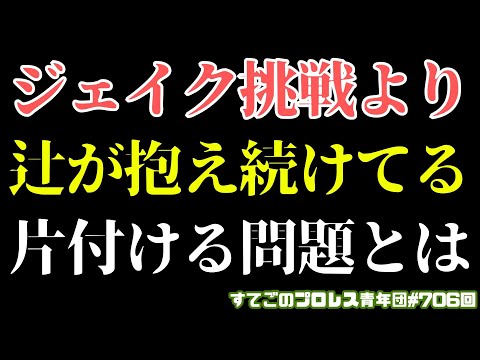 【新日本プロレス】ジェイク挑戦よりも先に辻は片付けるべき問題がある...