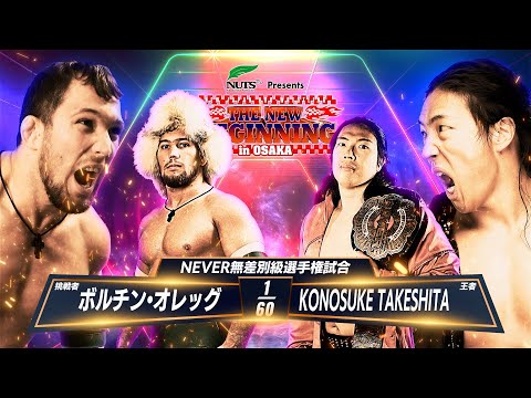 【新日本プロレス】ボルチン・オレッグ vs KONOSUKE TAKESHITA 煽りVTR【NEVER無差別級選手権試合／2025.2.11 大阪府立体育会館（エディオンアリーナ大阪）】