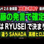 # 68 ◉X遂に判明！『内藤のフェイク？本当にRYUSEI確定か？』高橋ヒロム SANADA の可能性は？【2.6後楽園大会 X最終考察】【プロレスリング・ノア NOAH 】