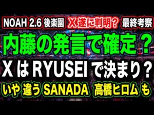 # 68 ◉X遂に判明！『内藤のフェイク？本当にRYUSEI確定か？』高橋ヒロム SANADA の可能性は？【2.6後楽園大会 X最終考察】【プロレスリング・ノア NOAH 】