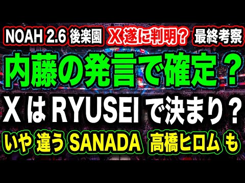 # 68 ◉X遂に判明！『内藤のフェイク？本当にRYUSEI確定か？』高橋ヒロム SANADA の可能性は？【2.6後楽園大会 X最終考察】【プロレスリング・ノア NOAH 】