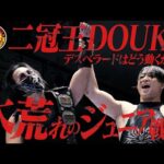 【新日本プロレス】Road to KING OF PRO-WRESTLING 2025【オープニングVTR／2025.10.9 石川・小松総合体育館】