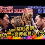 【新日本プロレス】1.4東京ドームでのIWGP戦は KONOSUKE TAKESHITA vs 辻陽太の二冠戦に決定！【11.2岐阜＆11.4東京ドーム対戦カード発表記者会見ハイライト】