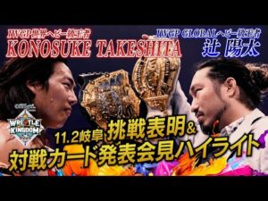 【新日本プロレス】1.4東京ドームでのIWGP戦は KONOSUKE TAKESHITA vs 辻陽太の二冠戦に決定!【11.2岐阜&11.4東京ドーム対戦カード発表記者会見ハイライト】