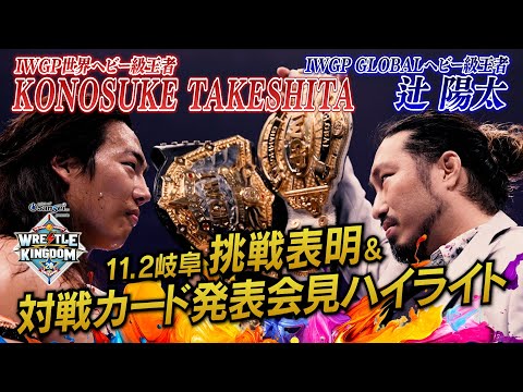 【新日本プロレス】1.4東京ドームでのIWGP戦は KONOSUKE TAKESHITA vs 辻陽太の二冠戦に決定!【11.2岐阜&11.4東京ドーム対戦カード発表記者会見ハイライト】