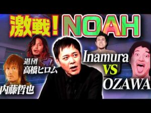#331【激戦!!NOAH】有田が『1.1日本武道館大会』を語る!!【OZAWAとInamura／内藤哲也NOAH参戦】