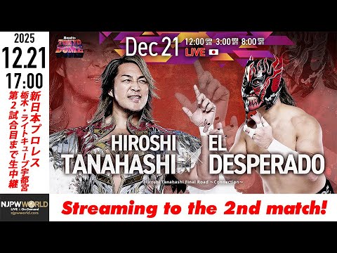 【LIVE】12月21日(日) Road to TOKYO DOME ［第2試合まで配信］| #njwk20 [Only 2 matches]
