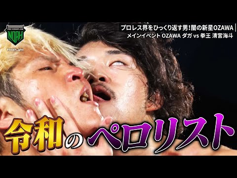 プロレス界をひっくり返す男OZAWA！今度は拳王の顔面舐め！1.11でシングル対決！