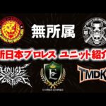 【新日本プロレス】イッテンヨンを前におさらい! 現在のユニット＆メンバー紹介!