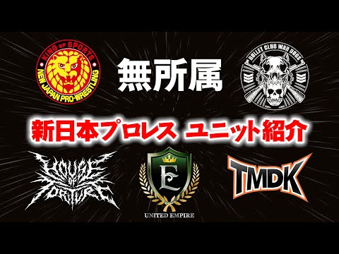 【新日本プロレス】イッテンヨンを前におさらい! 現在のユニット＆メンバー紹介!