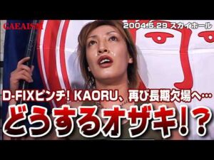 【女子プロレス GAEA】里村明衣子 & ライオネス飛鳥 vs 尾崎魔弓 & 輝優優 2004年5月29日 大阪ドームスカイホール