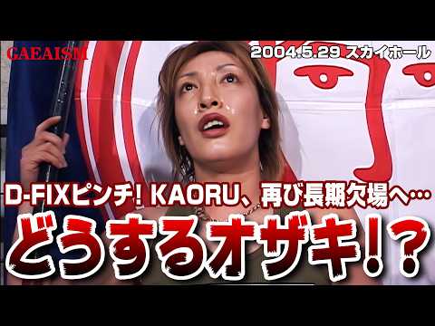 【女子プロレス GAEA】里村明衣子 & ライオネス飛鳥 vs 尾崎魔弓 & 輝優優 2004年5月29日 大阪ドームスカイホール