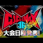 【速報】G1CLIMAX36 大会日程発表【勝て! 叫べ! 頂へ!】