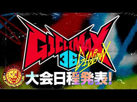 【速報】G1CLIMAX36 大会日程発表【勝て! 叫べ! 頂へ!】