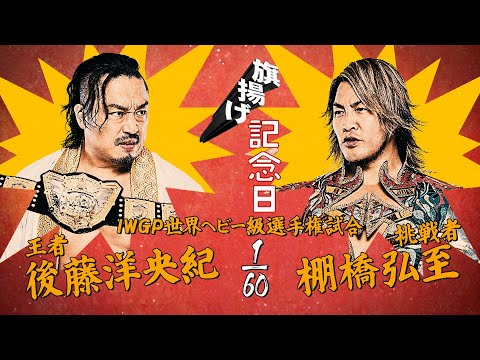 【新日本プロレス】後藤洋央紀 vs 棚橋弘至 煽りVTR【IWGP世界ヘビー級選手権試合／2025.3.6 大田区総合体育館】