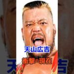 天山広吉 衝撃の現在#衝撃の現在#天山広吉#プロレス#芸能人#雑学#平成#昭和#short