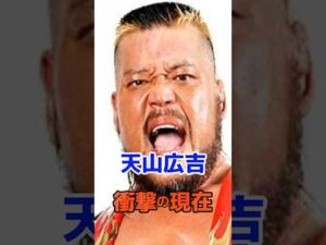 天山広吉 衝撃の現在#衝撃の現在#天山広吉#プロレス#芸能人#雑学#平成#昭和#short